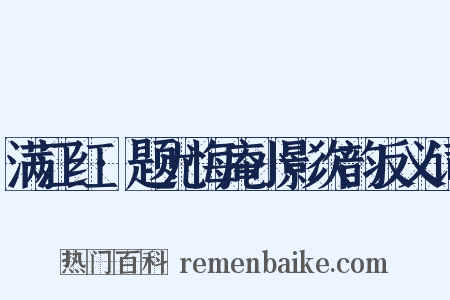 满江红·题尤悔庵小影次韵反义词是什么意思的图片